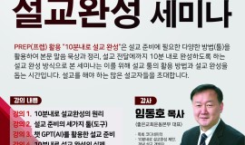 10분내로 설교완성 세미나