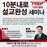 10분내로 설교완성 세미나